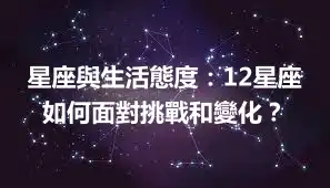 星座與生活態度：12星座如何面對挑戰和變化？