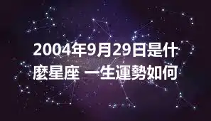 2004年9月29日是什麼星座 一生運勢如何