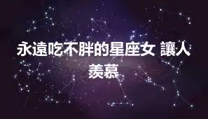 永遠吃不胖的星座女 讓人羨慕