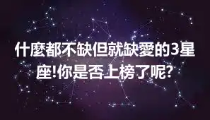 什麼都不缺但就缺愛的3星座!你是否上榜了呢?