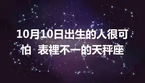 10月10日出生的人很可怕  表裡不一的天秤座