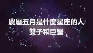 農曆五月是什麼星座的人  雙子和巨蟹