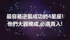 最容易逆襲成功的4星座!他們大器晚成,必遇貴人!