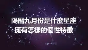 陽曆九月份是什麼星座  擁有怎樣的個性特徵