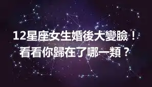 12星座女生婚後大變臉！看看你歸在了哪一類？