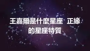 王嘉爾是什麼星座  正緣的星座特質