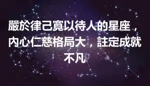 嚴於律己寬以待人的星座，內心仁慈格局大，註定成就不凡