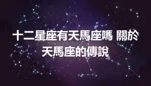 十二星座有天馬座嗎 關於天馬座的傳說