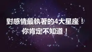 對感情最執著的4大星座！你肯定不知道！