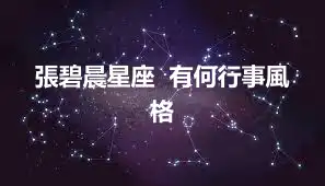 張碧晨星座  有何行事風格