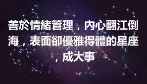 善於情緒管理，內心翻江倒海，表面卻優雅得體的星座，成大事