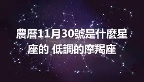 農曆11月30號是什麼星座的 低調的摩羯座