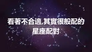 看著不合適,其實很般配的星座配對