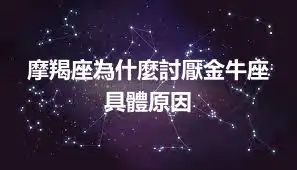 摩羯座為什麼討厭金牛座  具體原因