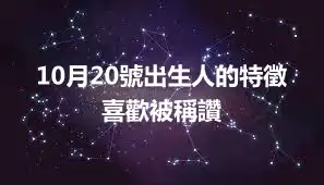 10月20號出生人的特徵  喜歡被稱讚