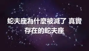 蛇夫座為什麼被滅了 真實存在的蛇夫座