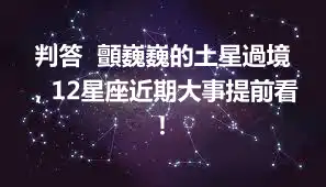 判答  顫巍巍的土星過境，12星座近期大事提前看！