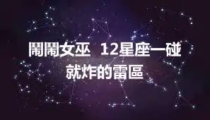 鬧鬧女巫  12星座一碰就炸的雷區