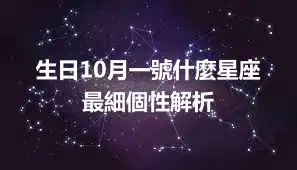 生日10月一號什麼星座  最細個性解析