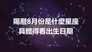 陽曆8月份是什麼星座  具體得看出生日期
