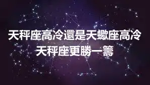天秤座高冷還是天蠍座高冷  天秤座更勝一籌