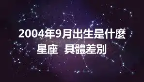 2004年9月出生是什麼星座  具體差別