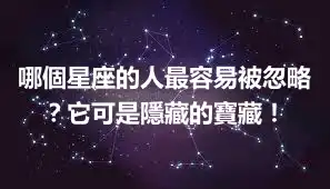 哪個星座的人最容易被忽略？它可是隱藏的寶藏！