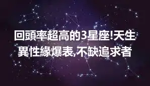回頭率超高的3星座!天生異性緣爆表,不缺追求者