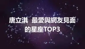 唐立淇  最愛與網友見面的星座TOP3