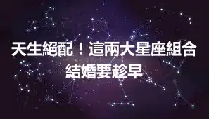 天生絕配！這兩大星座組合結婚要趁早