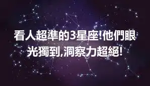 看人超準的3星座!他們眼光獨到,洞察力超絕!