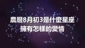 農曆8月初3是什麼星座  擁有怎樣的愛情