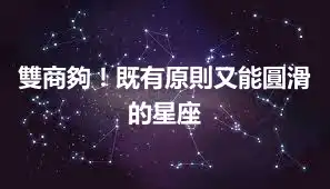 雙商夠！既有原則又能圓滑的星座