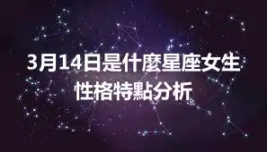 3月14日是什麼星座女生  性格特點分析
