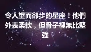 令人望而卻步的星座！他們外表柔軟，但骨子裡無比堅強