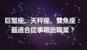巨蟹座、天秤座、雙魚座：最適合從事哪些職業？