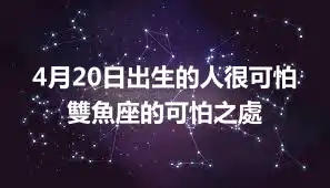 4月20日出生的人很可怕 雙魚座的可怕之處