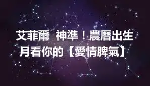 艾菲爾  神準！農曆出生月看你的【愛情脾氣】