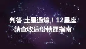 判答 土星過境！12星座請查收這份轉運指南