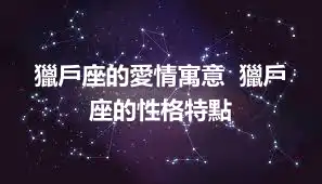 獵戶座的愛情寓意  獵戶座的性格特點
