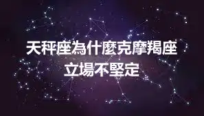 天秤座為什麼克摩羯座  立場不堅定