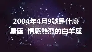 2004年4月9號是什麼星座  情感熱烈的白羊座