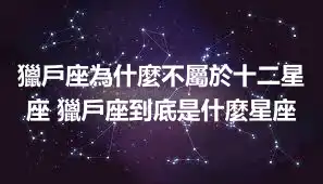 獵戶座為什麼不屬於十二星座 獵戶座到底是什麼星座