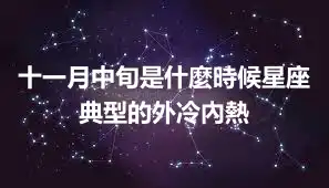 十一月中旬是什麼時候星座 典型的外冷內熱