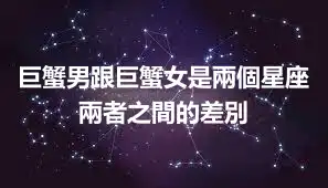 巨蟹男跟巨蟹女是兩個星座 兩者之間的差別