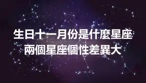 生日十一月份是什麼星座  兩個星座個性差異大