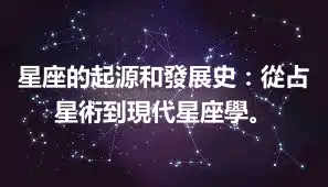 星座的起源和發展史：從占星術到現代星座學。