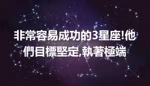 非常容易成功的3星座!他們目標堅定,執著極端