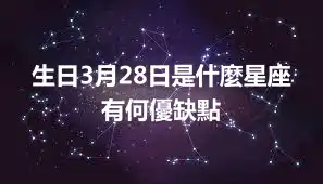 生日3月28日是什麼星座   有何優缺點