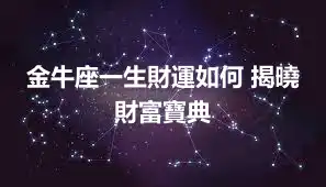 金牛座一生財運如何 揭曉財富寶典